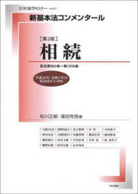 相続 民法第882条〜第1050条 別冊法学セミナー