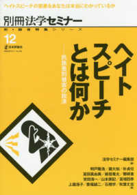 ヘイトスピーチとは何か 民族差別被害の救済 別冊法学セミナー ; no. 258 . 新・総合特集シリーズ||シン ソウゴウ トクシュウ シリーズ ; 12