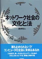 ﾈｯﾄﾜ-ｸ社会の文化と法 = Culture and law in networked society