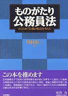 ものがたり公務員法 あらためて公務の原点を考える