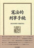 憲法的刑事手続