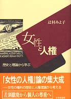 女性と人権 歴史と理論から学ぶ