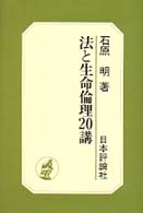 法と生命倫理20講