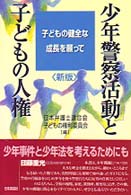 少年警察活動と子どもの人権 子どもの健全な成長を願って. 新版