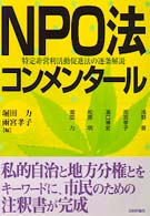 NPO法コンメンタール 特定非営利活動促進法の逐条解説