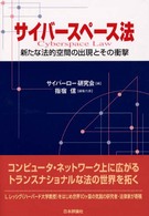 サイバースペース法 新たな法的空間の出現とその衝撃