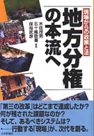 現場からの政策と法 地方分権の本流へ