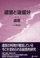 遺言と遺留分 第1巻 遺言