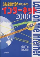 法律学のためのインターネット2000