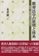 教育法学の原理と体系 教育人権保障の法制研究
