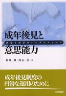 成年後見と意思能力 法学と医学のｲﾝﾀｰﾌｪｰｽ