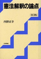 憲法解釈の論点