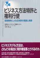 ビジネス方法特許と権利行使 仮想事例による日米欧の理論と実際 Proceedings of the 8th SOFTIC symposium