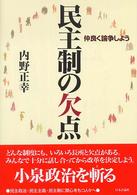 民主制の欠点 仲良く論争しよう