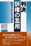 判決訴権の濫用 断罪された狂言訴訟