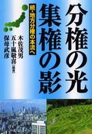 分権の光集権の影 続・地方分権の本流へ