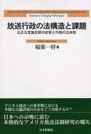 放送行政の法構造と課題 : 公正な言論空間の変容と行政の公共性 = Legal structure of contemporary broadcast administration : fairness in changing public space