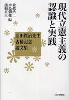 現代立憲主義の認識と実践