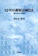 ヒトゲノム解析計画と法 優生学からの訣別.