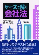 ケースで解く会社法 第2版