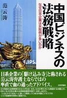 中国ビジネスの法務戦略 なぜ日本企業は失敗例が多いのか