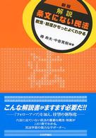 解説条文にない民法 新版 概念・制度がもっとよくわかる