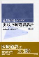 患者側弁護士のための実践医療過誤訴訟