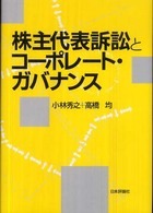 株主代表訴訟とコーポレート・ガバナンス