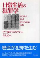 日常生活の犯罪学