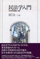 民法学入門 民法総則講義・序論