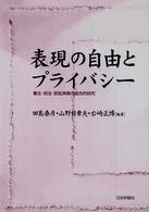 表現の自由とﾌﾟﾗｲﾊﾞｼｰ : 憲法･民法･訴訟実務の総合的研究