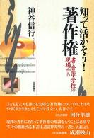 知って活かそう!著作権