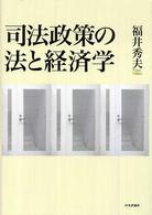 司法政策の法と経済学