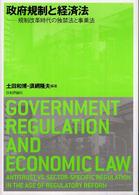 政府規制と経済法