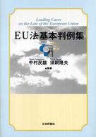 EU法基本判例集