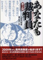あなたも裁判員 漫画で読む裁判員制度