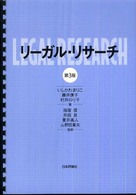 リーガル・リサーチ  第3版