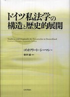 ドイツ私法学の構造と歴史的展開