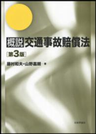 概説交通事故賠償法