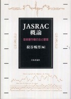 JASRAC概論 音楽著作権の法と管理