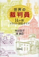 世界の裁判員 : 14か国ｲﾗｽﾄ法廷ｶﾞｲﾄﾞ
