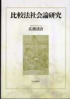 比較法社会論研究