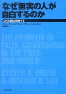 なぜ無実の人が自白するのか DNA鑑定は告発する