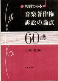 音楽著作権訴訟の論点60講 判例でみる