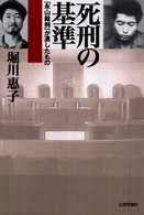 死刑の基準 : ｢永山裁判｣が遺したもの
