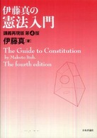 伊藤真の憲法入門 講義再現版