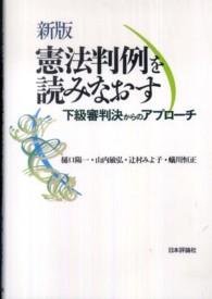 憲法判例を読みなおす 下級審判決からのアプローチ