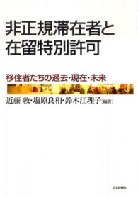 非正規滞在者と在留特別許可 移住者たちの過去・現在・未来