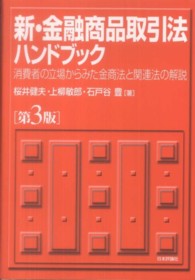 新・金融商品取引法ハンドブック 消費者の立場からみた金商法と関連法の解説