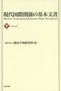 現代国際関係の基本文書